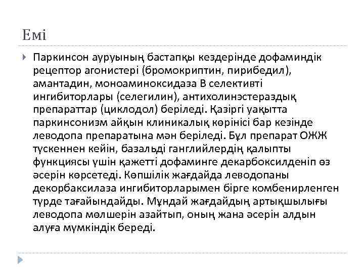 Емі Паркинсон ауруының бастапқы кездерінде дофаминдік рецептор агонистері (бромокриптин, пирибедил), амантадин, моноаминоксидаза В селективті