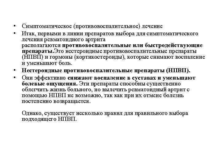  • Симптоматическое (противовоспалительное) лечение • Итак, первыми в линии препаратов выбора для симптоматического