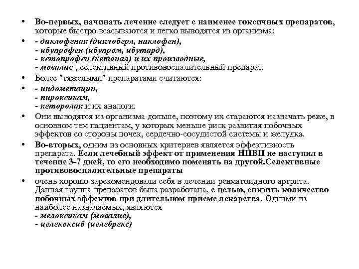  • • Во-первых, начинать лечение следует с наименее токсичных препаратов, которые быстро всасываются