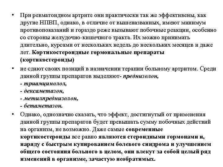  • При ревматоидном артрите они практически так же эффективены, как другие НПВП, однако,