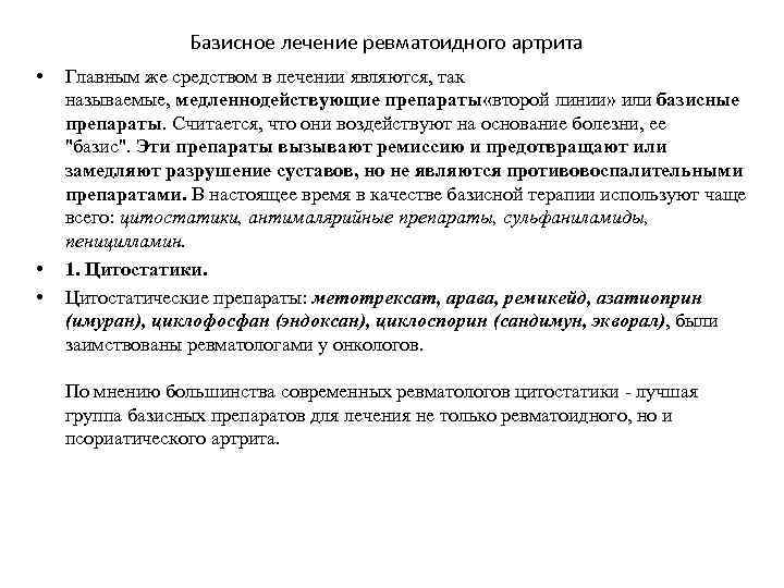 Базисное лечение ревматоидного артрита • • • Главным же средством в лечении являются, так