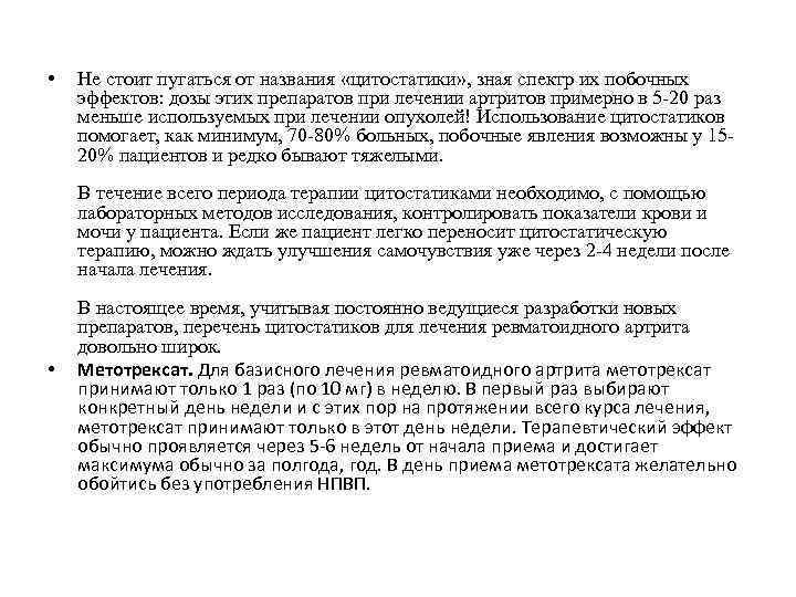  • Не стоит пугаться от названия «цитостатики» , зная спектр их побочных эффектов: