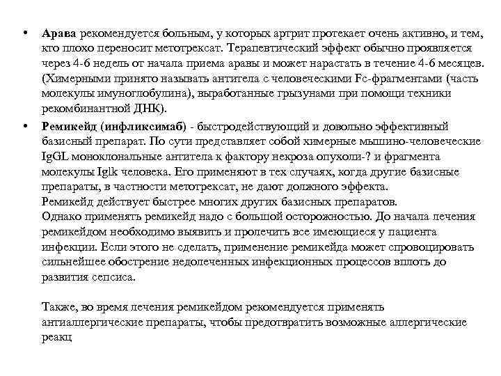  • • Арава рекомендуется больным, у которых артрит протекает очень активно, и тем,