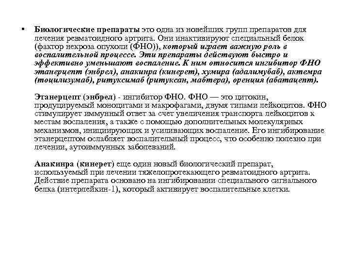  • Биологические препараты это одна из новейших групп препаратов для лечения ревматоидного артрита.