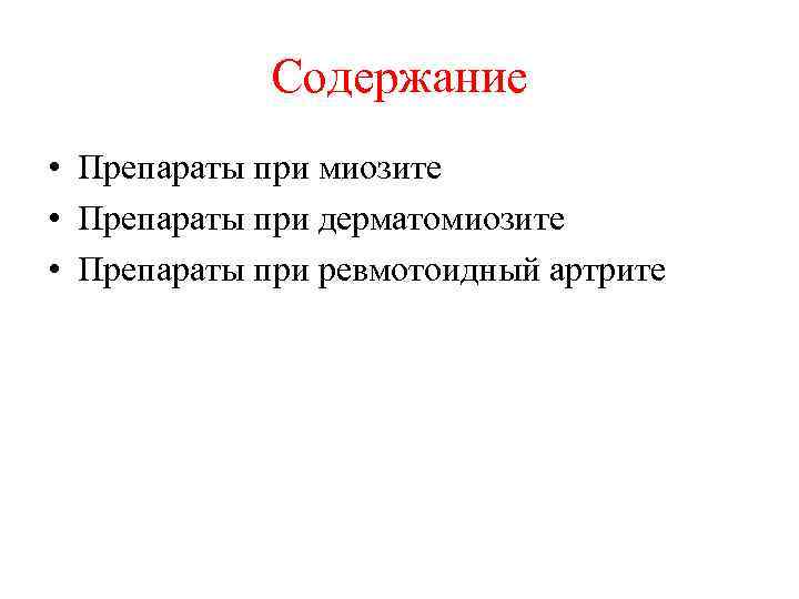 Содержание • Препараты при миозите • Препараты при дерматомиозите • Препараты при ревмотоидный артрите