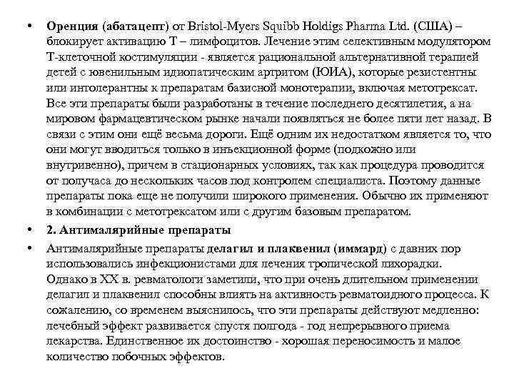  • • • Оренция (абатацепт) от Bristol-Myers Squibb Holdigs Pharma Ltd. (США) –