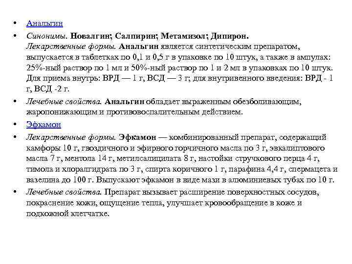  • • • Анальгин Синонимы. Новалгин; Салпирин; Метамизол; Дипирон. Лекарственные формы. Анальгин является