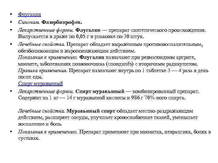  • • • Флугалин Синоним. Флюрбипрофен. Лекарственные формы. Флугалин — препарат синтетического происхождения.