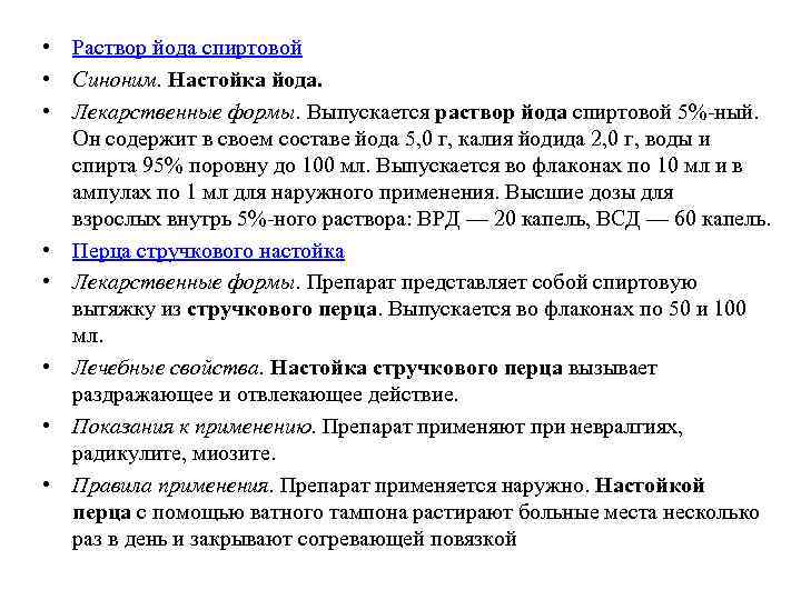  • Раствор йода спиртовой • Синоним. Настойка йода. • Лекарственные формы. Выпускается раствор