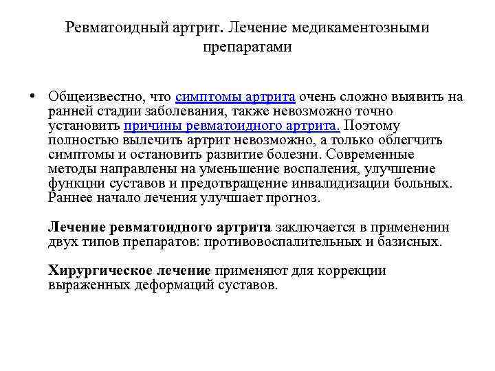 Ревматоидный артрит. Лечение медикаментозными препаратами • Общеизвестно, что симптомы артрита очень сложно выявить на