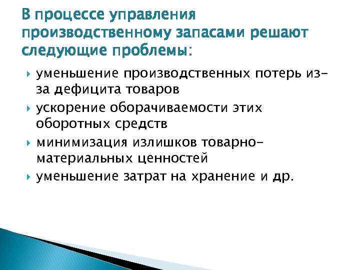 В процессе управления производственному запасами решают следующие проблемы: уменьшение производственных потерь изза дефицита товаров