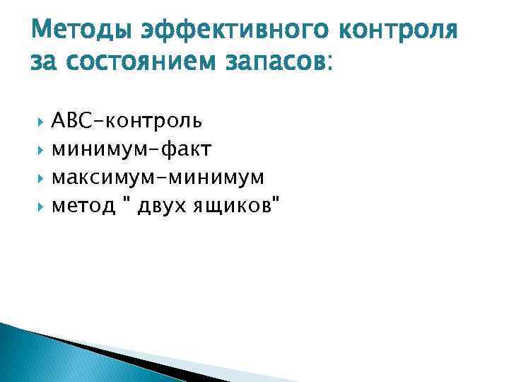 Методы эффективного контроля за состоянием запасов: АВС-контроль минимум-факт максимум-минимум метод 