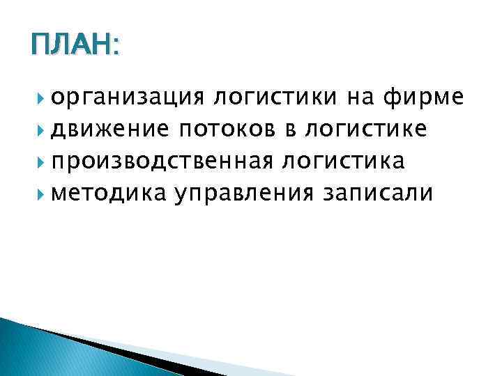 ПЛАН: организация логистики на фирме движение потоков в логистике производственная логистика методика управления записали