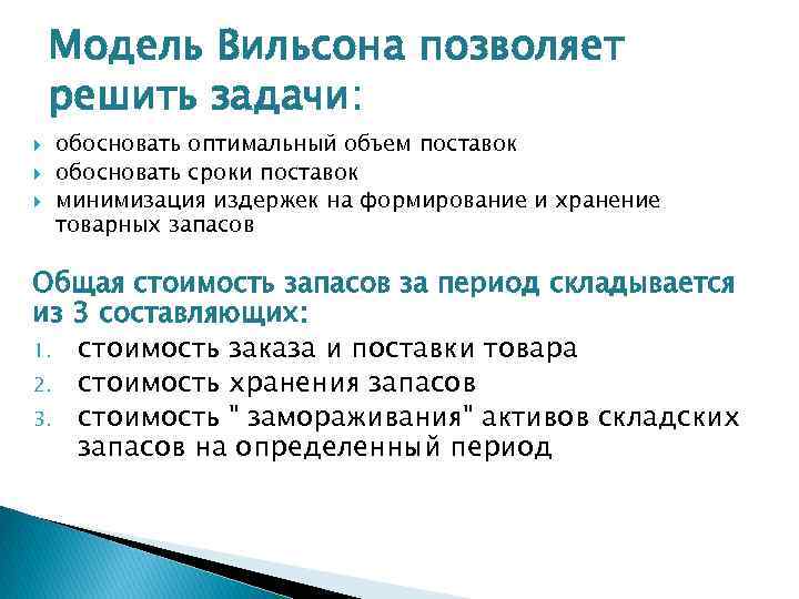 Модель Вильсона позволяет решить задачи: обосновать оптимальный объем поставок обосновать сроки поставок минимизация издержек