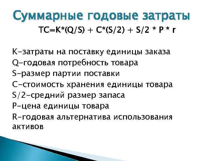 Суммарные годовые затраты TC=K*(Q/S) + C*(S/2) + S/2 * P * r K-затраты на