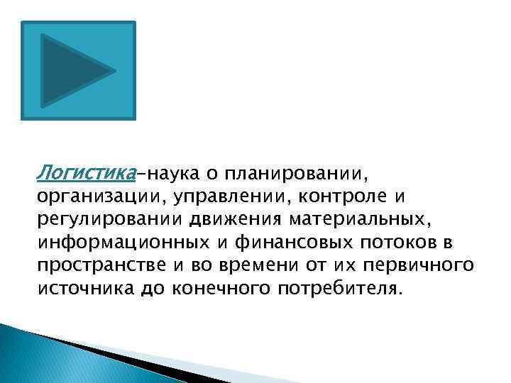 Логистика-наука о планировании, организации, управлении, контроле и регулировании движения материальных, информационных и финансовых потоков