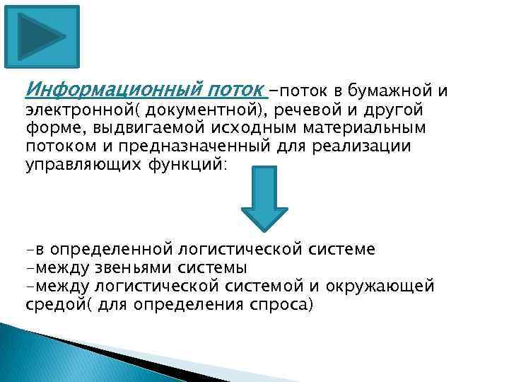 Информационный поток -поток в бумажной и электронной( документной), речевой и другой форме, выдвигаемой исходным