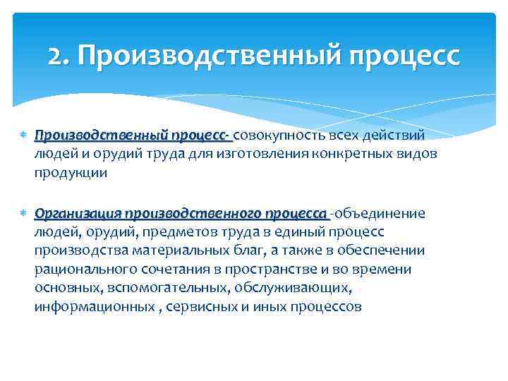 2. Производственный процесс- совокупность всех действий людей и орудий труда для изготовления конкретных видов