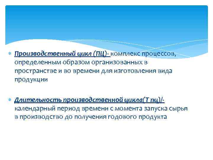  Производственный цикл (ПЦ)- комплекс процессов, определенным образом организованных в пространстве и во времени