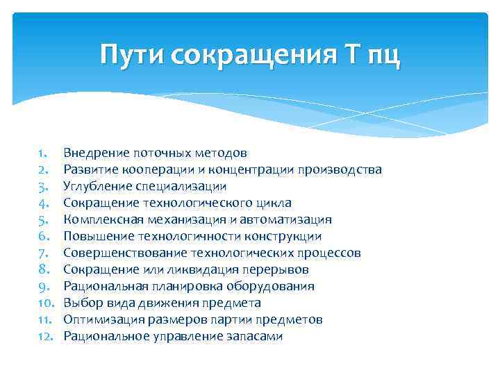 Пути сокращения Т пц 1. 2. 3. 4. 5. 6. 7. 8. 9. 10.