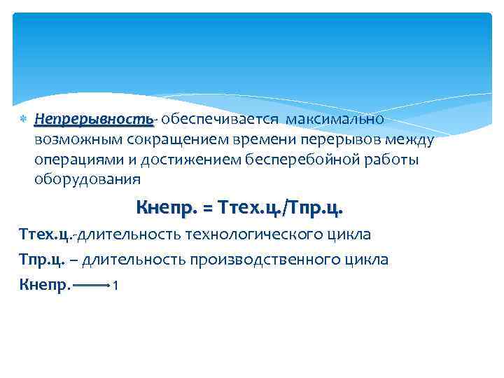  Непрерывность- обеспечивается максимально Непрерывность возможным сокращением времени перерывов между операциями и достижением бесперебойной