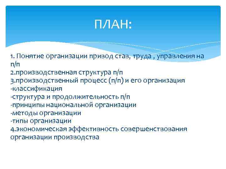 ПЛАН: 1. Понятие организации привод став, труда , управления на п/п 2. производственная структура