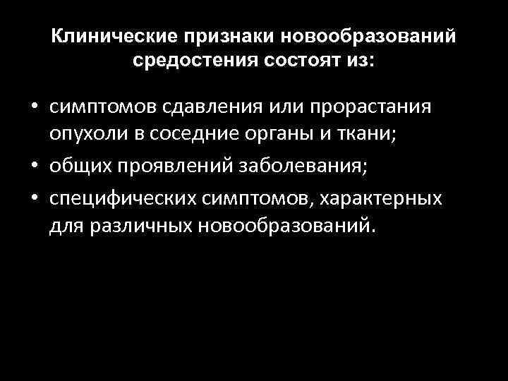 Клинические признаки новообразований средостения состоят из: • симптомов сдавления или прорастания опухоли в соседние