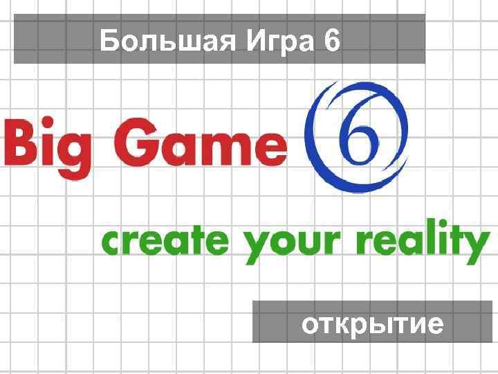 Большая Игра 6 открытие 