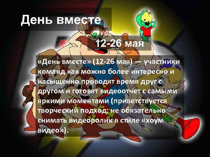 День вместе 12 -26 мая «День вместе» (12 -26 мая) — участники команд как