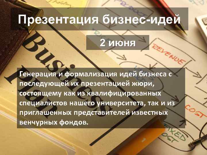 Презентация бизнес-идей 2 июня Генерация и формализация идей бизнеса с последующей их презентацией жюри,