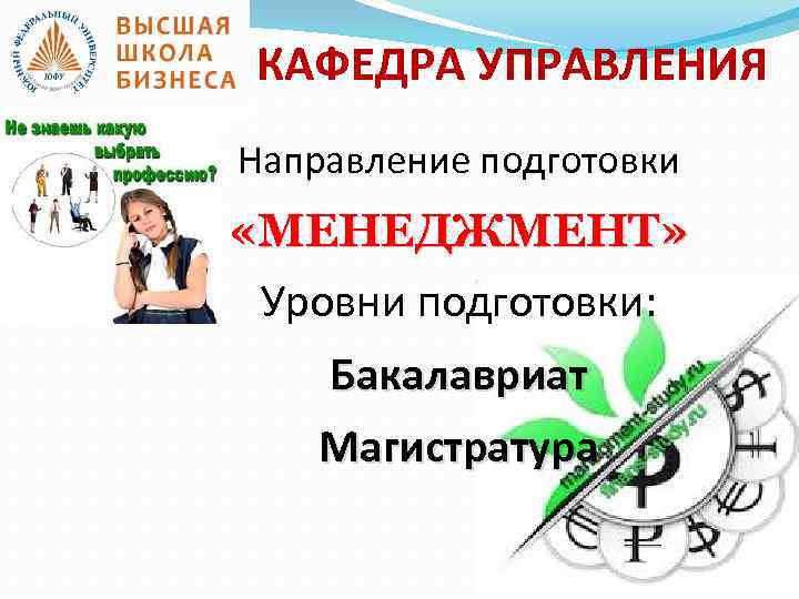 КАФЕДРА УПРАВЛЕНИЯ Направление подготовки «МЕНЕДЖМЕНТ» Уровни подготовки: Бакалавриат Магистратура 