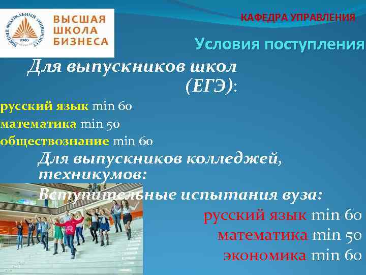 КАФЕДРА УПРАВЛЕНИЯ Условия поступления Для выпускников школ (ЕГЭ): русский язык min 60 математика min