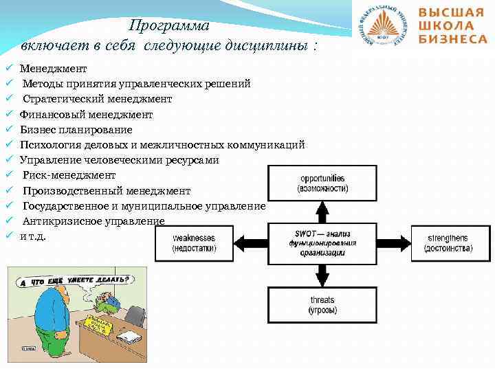 Программа включает в себя следующие дисциплины : ü ü ü Менеджмент Методы принятия управленческих