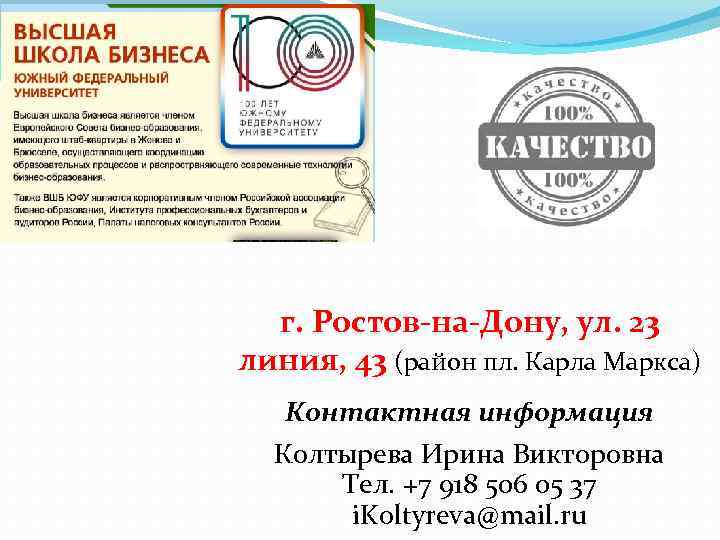 г. Ростов-на-Дону, ул. 23 линия, 43 (район пл. Карла Маркса) Контактная информация Колтырева Ирина