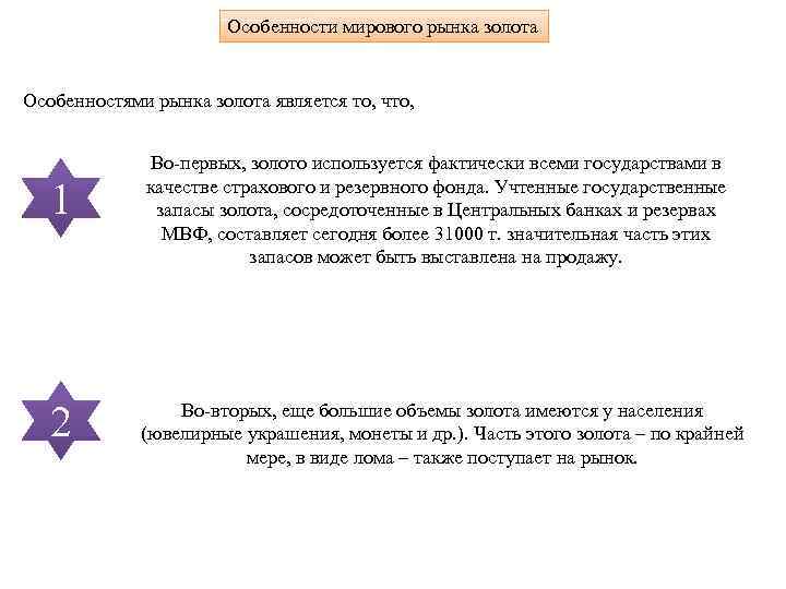 Особенности мирового рынка золота Особенностями рынка золота является то, что, 1 2 Во-первых, золото