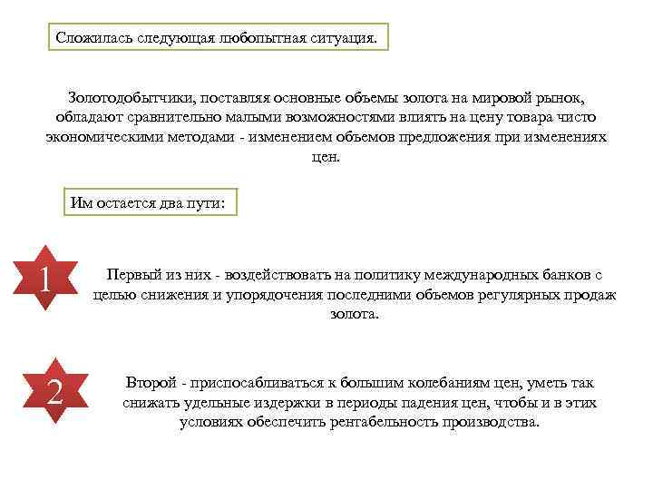 Сложилась следующая любопытная ситуация. Золотодобытчики, поставляя основные объемы золота на мировой рынок, обладают сравнительно