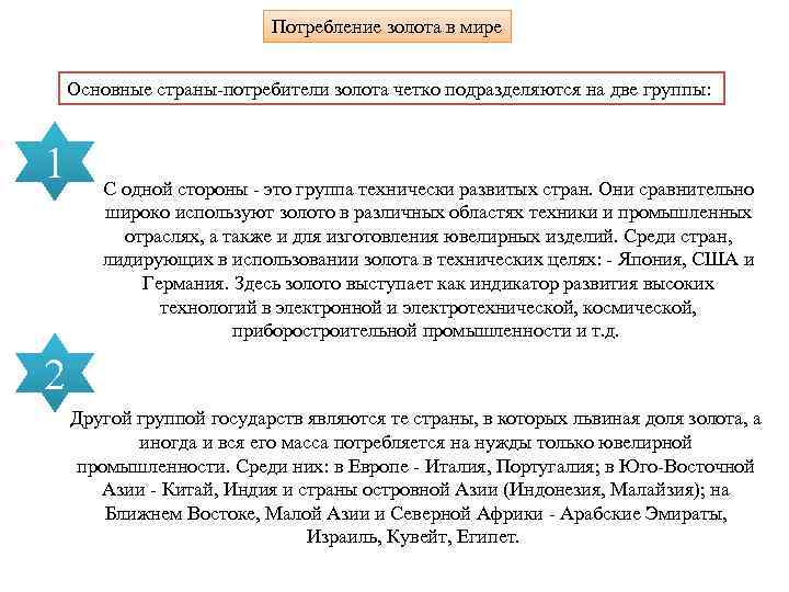 Потребление золота в мире Основные страны-потребители золота четко подразделяются на две группы: 1 С