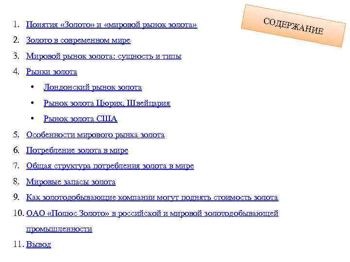 1. Понятия «Золото» и «мировой рынок золота» СОДЕ 2. Золото в современном мире 3.