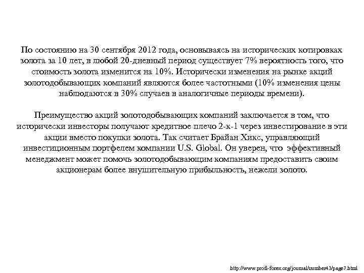 По состоянию на 30 сентября 2012 года, основываясь на исторических котировках золота за 10