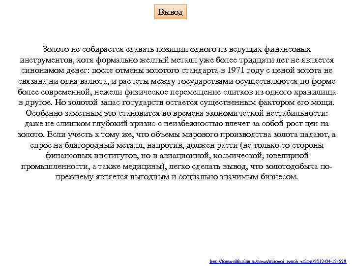 Вывод Золото не собирается сдавать позиции одного из ведущих финансовых инструментов, хотя формально желтый