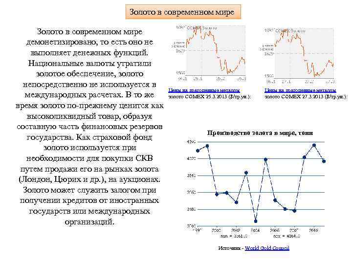 Золото в современном мире демонетизировано, то есть оно не выполняет денежных функций. Национальные валюты