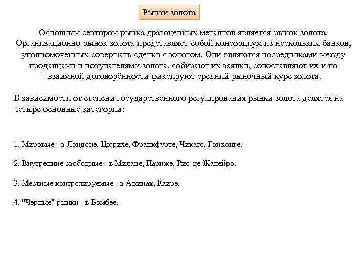 Рынки золота Основным сектором рынка драгоценных металлов является рынок золота. Организационно рынок золота представляет