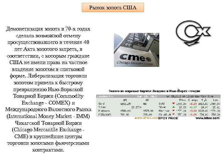 Рынок золота США Демонетизация золота в 70 -х годах сделала возможной отмену просуществовавшего в