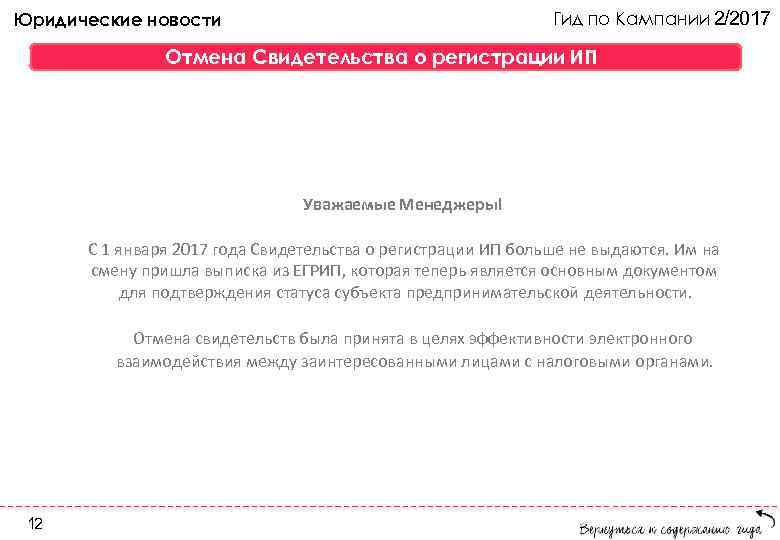 Гид по Кампании 2/2017 Юридические новости Отмена Свидетельства о регистрации ИП Уважаемые Менеджеры! С