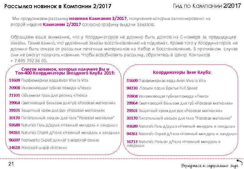 Рассылка новинок в Компании 2/2017 Гид по Кампании 2/2017 Мы продолжаем рассылку новинок Кампании