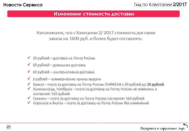 Гид по Кампании 2/2017 Новости Сервиса Изменение стоимости доставки Напоминаем, что с Кампании 2/