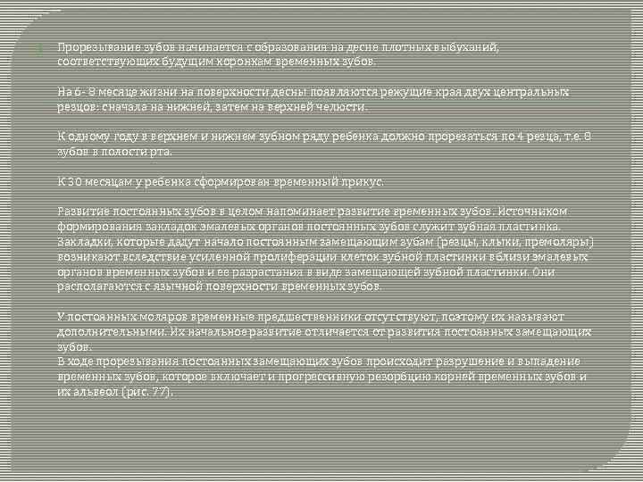  Прорезывание зубов начинается с образования на десне плотных выбуханий, соответствующих будущим коронкам временных