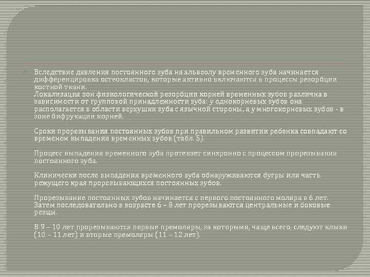  Вследствие давления постоянного зуба на альвеолу временного зуба начинается дифференцировка остеокластов, которые активно