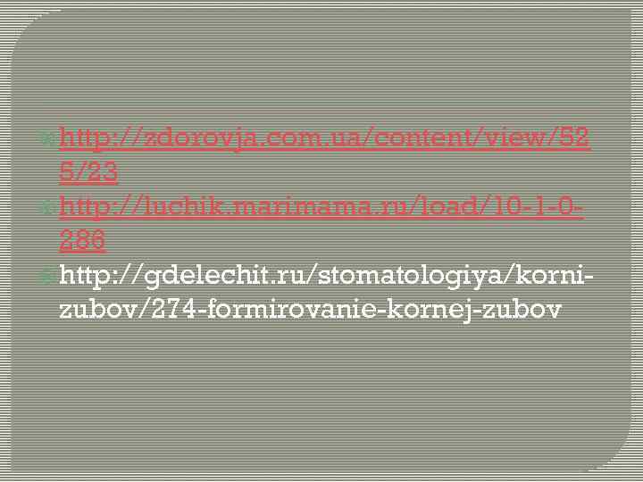  http: //zdorovja. com. ua/content/view/52 5/23 http: //luchik. marimama. ru/load/10 -1 -0286 http: //gdelechit.