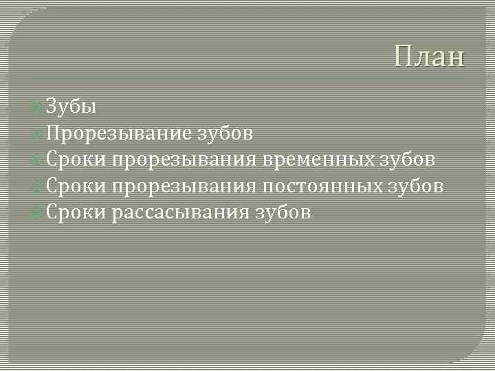 План Зубы Прорезывание зубов Сроки прорезывания временных зубов Сроки прорезывания постоянных зубов Сроки рассасывания